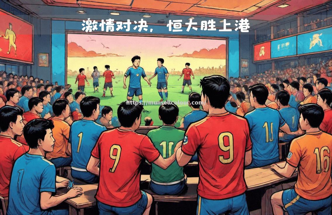 亚洲洲际足球争霸赛场内外风起云涌