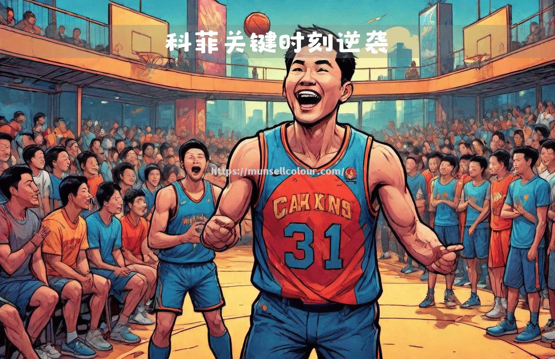 弱队在比赛中力挽狂澜，摘得一场胜利